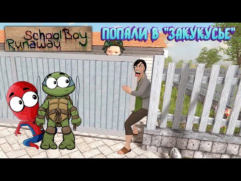 Видео: ВОТ ТАКОЕ ВОТ "ЗАКУЛИСЬЕ"!  ► SchoolBoy Runaway (Спайдер и Ниндзяго)