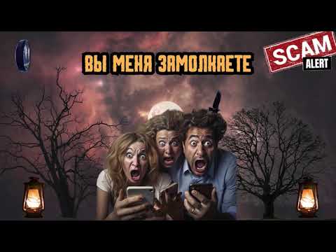 Видео: Вы меня замолкаете.Телефонные аферисты