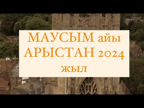 Видео: МАУСЫМ айы АРЫСТАН белгісі  2024 г.  #арыстан