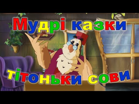 Видео: Мудрі казки тітоньки сови. Білочка і фарби.