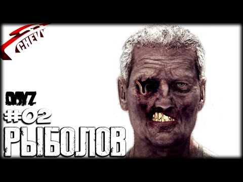 Видео: DayZ - РЫБОЛОВ (выживание 02) BDSM сервер