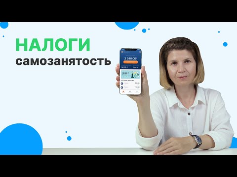 Видео: Как платить налоги самозанятому? Можно ли НЕ платить налоги? | Самозанятость 2023