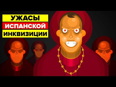 Видео: Что сделало испанскую инквизицию такой ужасающей?