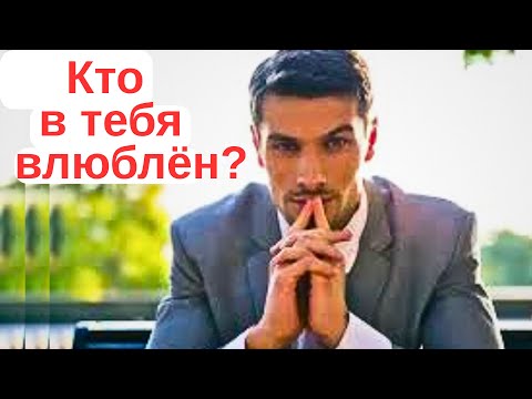 Видео: Кто по тебе сохнет?