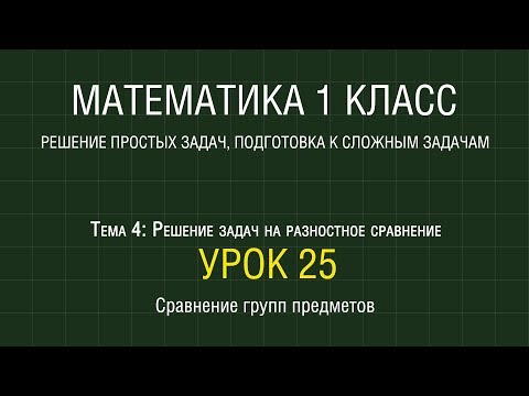Видео: Математика 1 класс. Урок 25. Сравнение групп предметов (2012)
