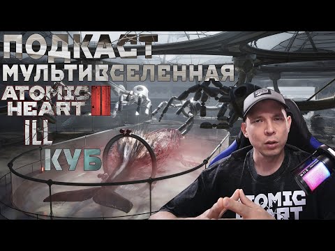 Видео: Подкаст Мультивселенная игр студии Mundfish. Atomic Heart 2, iLL, The Cube Куб