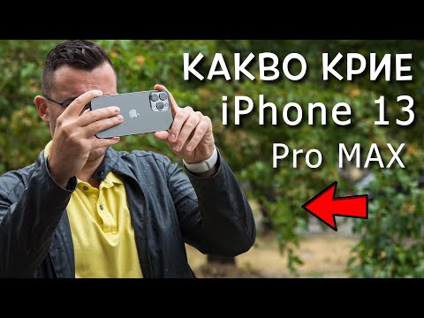 Видео: Какво КРИЕ новият iPhone 13 Pro Max - РЕВЮ и лично мнение
