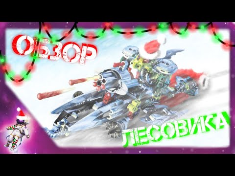 Видео: Последний герой прошлого - [LEGO BIONICLE] - новогодний обзор