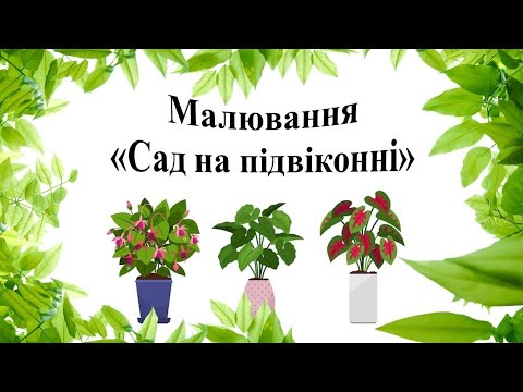 Видео: Заняття з малювання "Сад на підвіконні" (нетрадиційне малювання поліетиленовим пакетом)