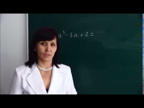 Видео: Алгебар 7 класс. Көпмүшені көбейткіштерге жіктеудің тәсілдері