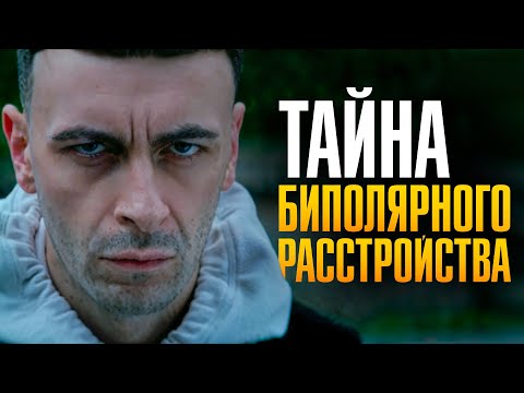 Видео: Жизнь на карусели — что скрывает биполярное расстройство?
