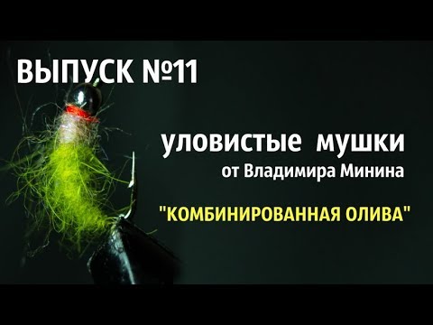 Видео: ВЫПУСК № 11 Мушка на Хариуса и Ленка "Комбинированная ОЛИВА"