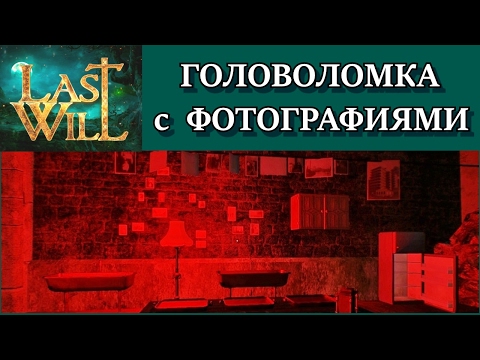Видео: Last Will. Головоломка с фотографиями. Решение с объяснением. Прохождение всех комнат.