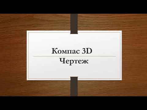 Видео: Изготовление чертежа в учебной версии Компас-3Д