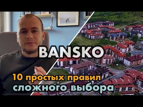 Видео: Наши критерии выбора апартамента в Банско. Многие об этом не задумываются...
