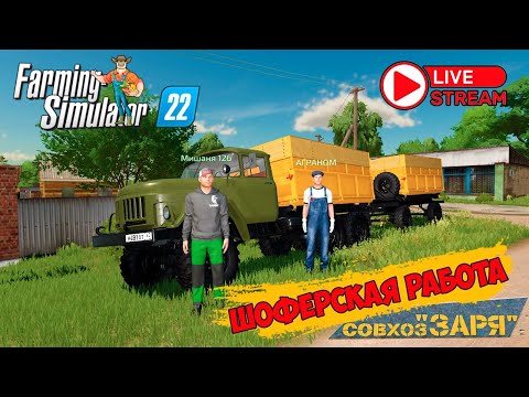 Видео: ФС22 КАРТА ЗАРЯ!!!! Работа на Зилке !!!