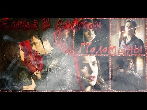 Видео: Деймон & Елена || "Поломанны"