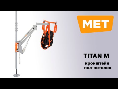 Видео: MET TITAN M кронштейн пол-потолок