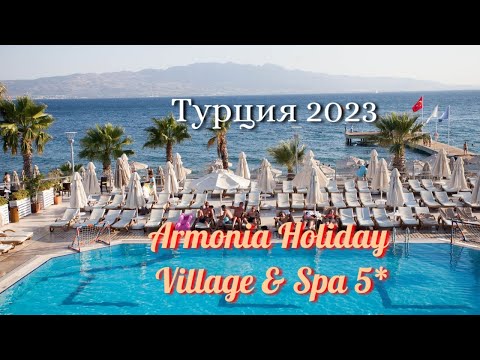 Видео: Турция 2023.  Армония Холидей Вилидж & Спа 5*