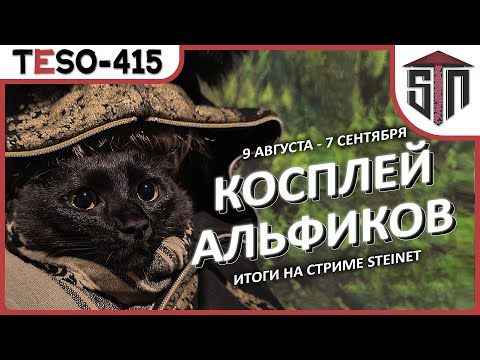 Видео: TESO [415] - Фармим Неустрашимых и выбираем лучшего Альфика-косплеера :)