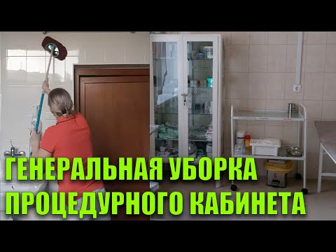 Видео: Генеральная Уборка Процедурного Кабинета Алгоритм Действий