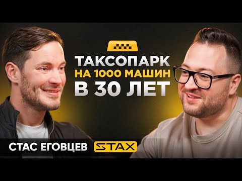 Видео: На его машинах ездит вся Москва! Как устроен бизнес на такси // Стас Еговцев (STAX)