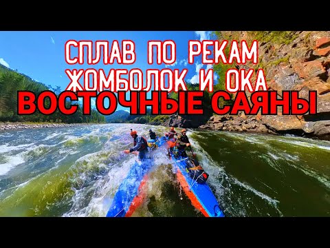 Видео: Сплав на катамаранах по рекам Жомболок и Ока Саянская.Восточные Саяны.