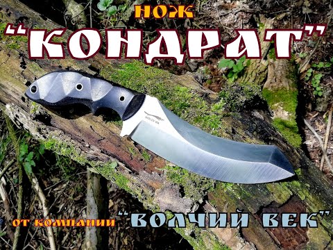 Видео: нож КОНДРАТ от компании Волчий Век . Выживание . Тест №17