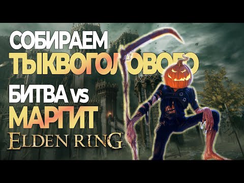 Видео: Прохождение Elden Ring #3 Тыквоголовый против Маргит.