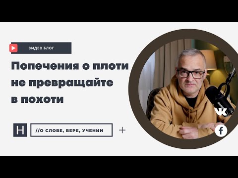 Видео: Попечения о плоти не превращайте в похоти | Проповедь. Герман Бем