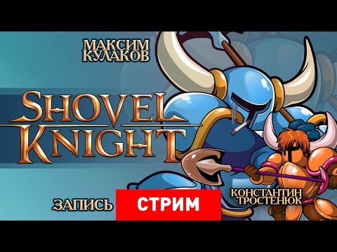 Видео: Shovel Knight: Лопата истины [Запись]