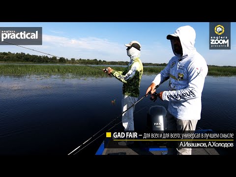 Видео: GAD FAIR – для всех и для всего: универсал в лучшем смысле. А. Холодов А. Ивашков. Anglers Practical