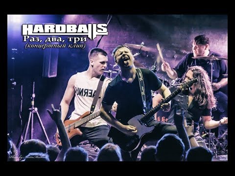 Видео: Hardballs - Раз, два, три (концертный клип)