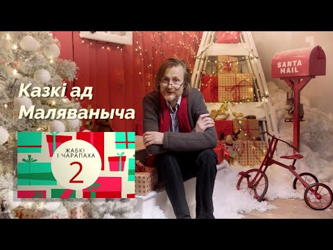 Видео: Жабкі і чарапаха. Каляды разам з Маляванычам. Вечар другі