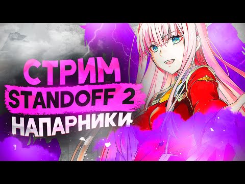 Видео: Вечерний стрим Standoff 2 / Бустим Напы / Миксы / Дуэли / Напарники / ММ