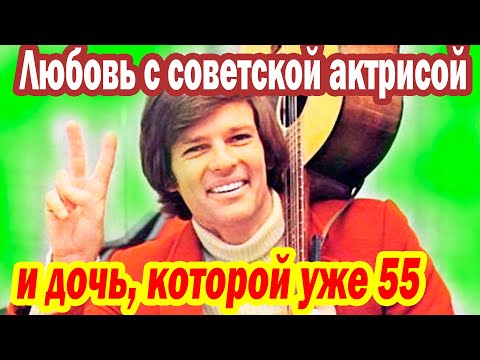 Видео: ПОМНИТЕ Дина Рида? Любовь с советской Актрисой и ДОЧЬ, которой уже 55 лет