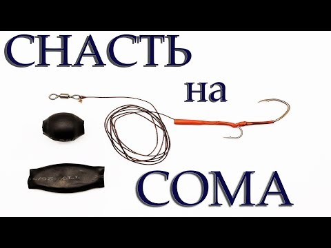 Видео: СОМ на Квок  | Снасть для ловли сома на квок ( изготовление)