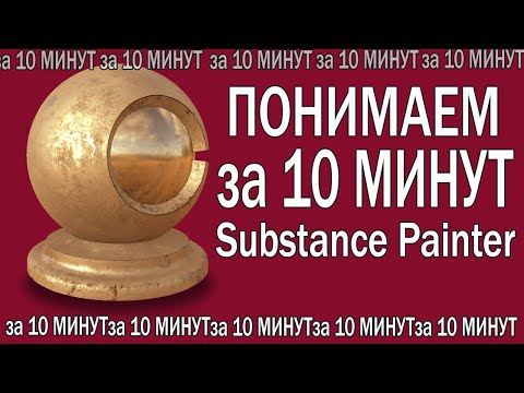 Видео: За 10 минут мы поймем Substance Painter