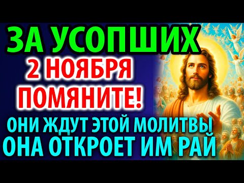 Видео: 1 ноября ДМИТРИЕВСКАЯ РОДИТЕЛЬСКАЯ СУББОТА ПОМЯНИТЕ УСОПШИХ! Заупокойная Молитва Панихида