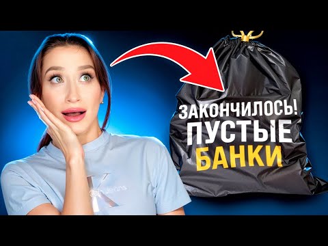 Видео: ФИНАЛ! Пустые баночки 🤔