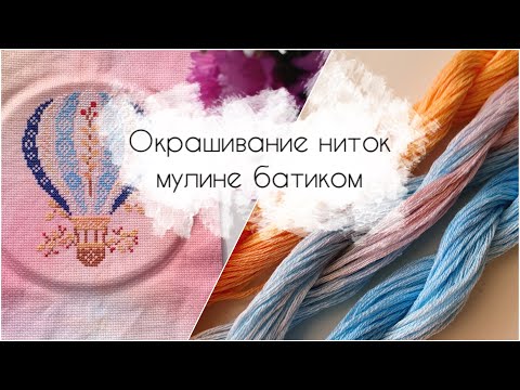 Видео: Эксперимент с окрашиванием ниток мулине и канвы красками батик.