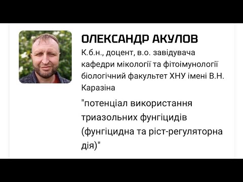 Видео: Олександр Акулов - Потенціал використання триазольних фунгіцидів