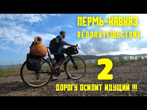 Видео: Велопутешествие ПЕРМЬ-КАВКАЗ(2) набираем обороты!