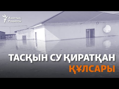 Видео: Тасқын су қиратқан Құлсары