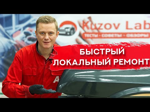 Видео: БЫСТРЫЙ локальный ремонт | Без принудительной сушки