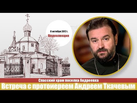 Видео: Беседа с прот. Андреем Ткачевым 8 октября 2017
