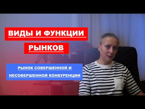 Видео: Виды и функции рынков. Рынок совершенной и несовершенной конкуренции | #ЕГЭ обществознание 2022
