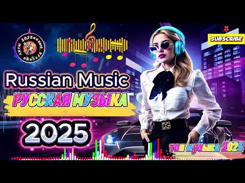 Видео: Популярная Музыка 2025 🔥 Русские Хиты 🎶 Лучшие Новинки Года – Russian Dance Music Mix