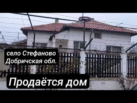 Видео: България. Село Стефаново,  област Добрич,  едноетажна къща  РЗП 95 кв.м. Двор1300 кв.м.