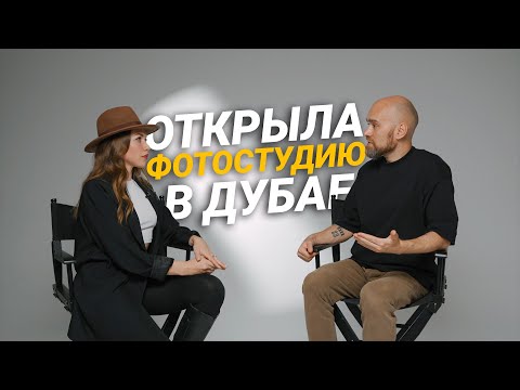 Видео: Как открыть фотостудию в Дубае? Бизнес в ОАЭ